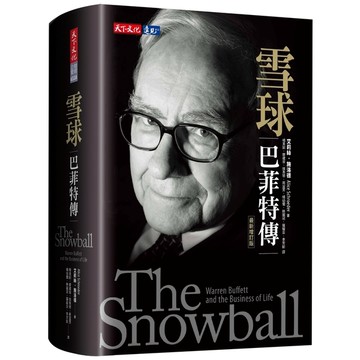雪球：巴菲特傳(2022年最新增訂版)