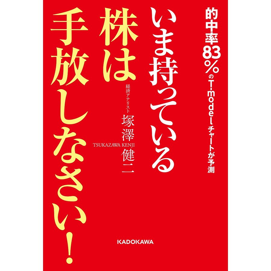 いま持っている株は手放しなさい 塚澤健二