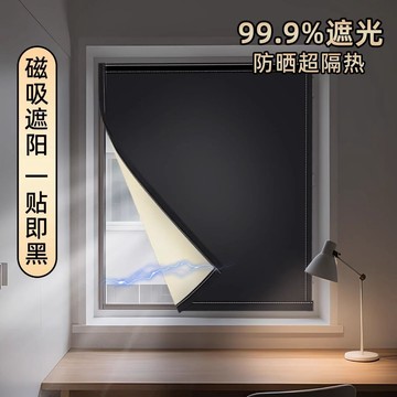 UPF窗簾布 全遮光窗簾 磁吸免打孔安裝 新款高級感防曬遮陽隔熱神器 窗戶遮陽 隔熱簾 窗戶隔熱 窗戶遮擋布簾神器