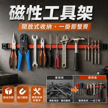 收納工具架 汽修五金工具 磁力收納挂架 強磁工具條 強磁鐵收納工具條 磁性工具架 磁力工具架