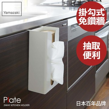 日本山崎Plate面紙盒掛架/面紙盒/抽取式面紙盒/面紙盒/衛生紙盒