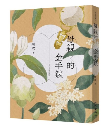 母親的金手錶（2022增訂新版）