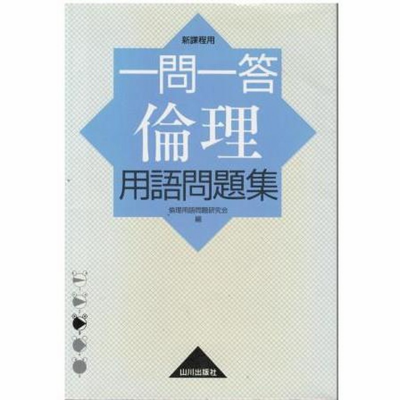 HK5649　古本）一問一答倫理用語問題集　LINEショッピング　新課程用　倫理用語問題研究会　山川出版社　20040301発行