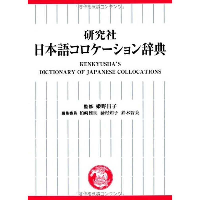 研究社 日本語コロケーション辞典