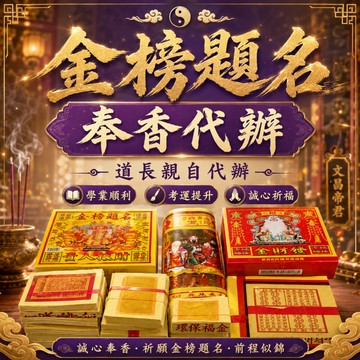 🌟【金榜題名·文昌啟智】獨佔鰲頭  一舉成名 道長親持代辦奉香科儀｜無效全額退款｜助您開啟智慧之門，成就錦繡前程🌟