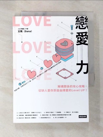 【書寶二手書T4／兩性關係_AWS】戀愛力：解構關係的攻心攻略，從缺人愛你到自由擇愛的Level UP!_AWE情感工作室, 文飛（Dana）