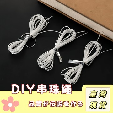 🔥最低價の現貨🔥DIY串珠線 日本蠶絲彈性線 珍珠線 手鍊繩  彈力線 佛珠線 引線/扁線/手鏈 串珠繩 手工串珠彈力繩