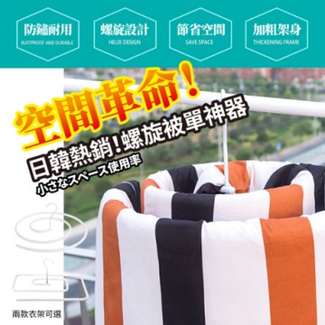 DaoDi日韓熱銷螺旋曬被子曬衣架神器