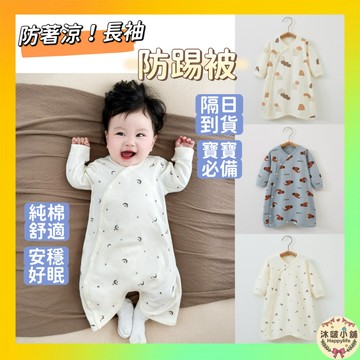 ⚡隔日到貨⚡【純棉防踢被】新生兒睡覺保暖  防踢被 純棉防踢背心 嬰兒防踢被 睡袋 寶寶防踢被 嬰兒睡袋 防踢背心