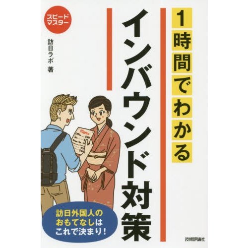 1時間でわかるインバウンド対策 訪日外国人のおもてなしはこれで決まり 訪日ラボ 著