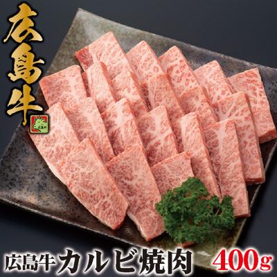 ふるさと納税 三次市 広島牛 カルビー焼肉 400g