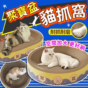 【毛樂子】 貓抓板 貓抓窩 聚寶盆貓抓窩 碗狀貓抓窩 貓窩 大尺寸貓抓窩 貓抓板 貓睡床 圓形貓抓板 貓抓盆 圓形貓抓板
