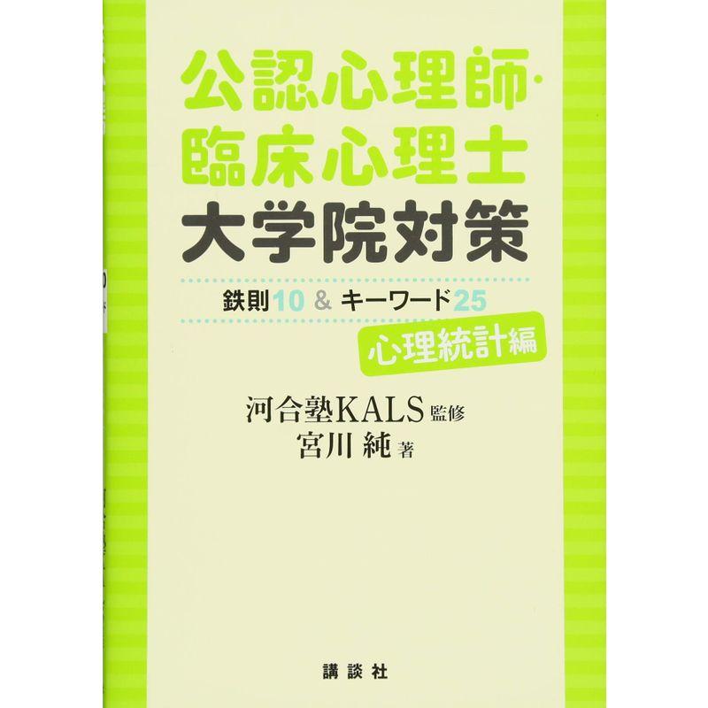 LINEショッピング　心理統計編　鉄則10キーワード25　公認心理師・臨床心理士大学院対策　(KS心理学専門書)