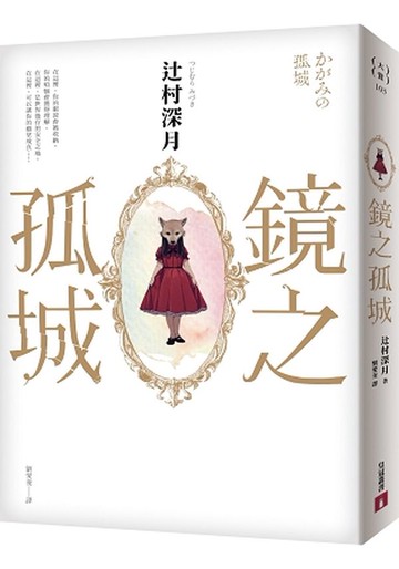 鏡之孤城【城邦讀書花園】