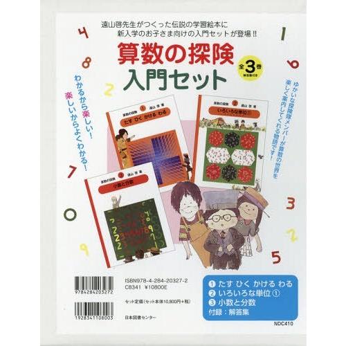 算数の探険入門セット 3巻セット 遠山啓