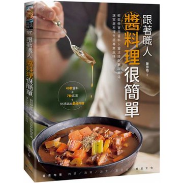 跟著職人醬料理很簡單：輕鬆學實用醬料&靈活搭配鮮甜高湯，讓家庭料理升級專業風味！