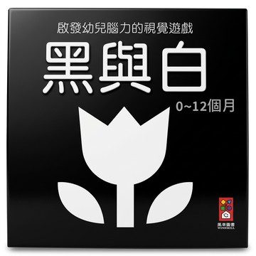 黑與白 0~1歲  精裝