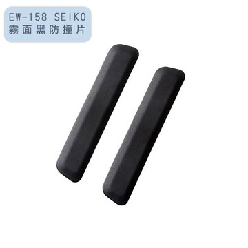 SEIKO霧面黑防撞片 EW-158
