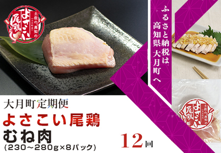 よさこい尾鶏 むね肉(230～280g×8パック)計12回