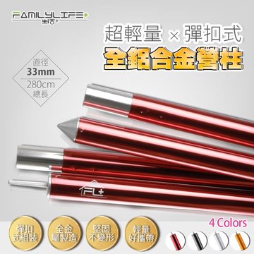 FL生活+ 33mm超輕量全鋁合金加粗彈扣式營柱-280公分(FL-048)