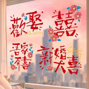 玻璃窗貼 玻璃貼紙 玻璃靜電貼 靜電玻璃貼 喜字結婚專用靜電貼紙男女方婚房窗戶玻璃布置裝飾備婚用品大全 GX1W