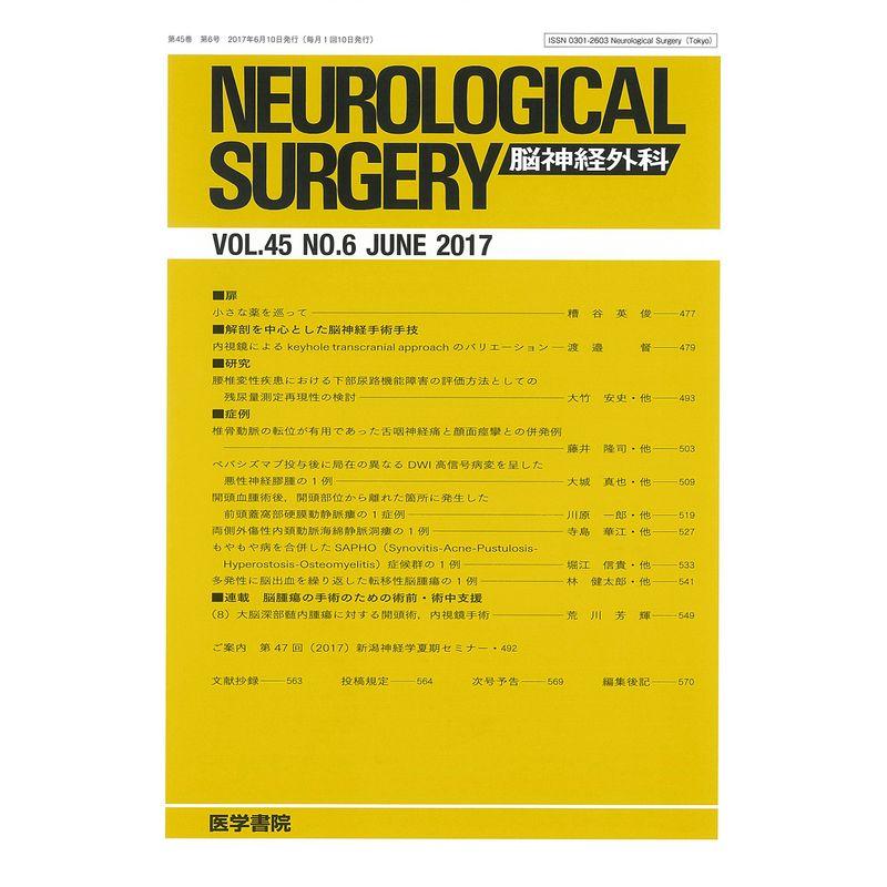 脳神経外科 2017年 6月号