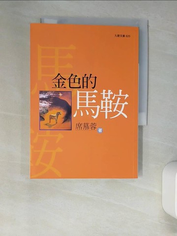 【書寶二手書T7／文學_XGT】金色的馬鞍_席慕蓉