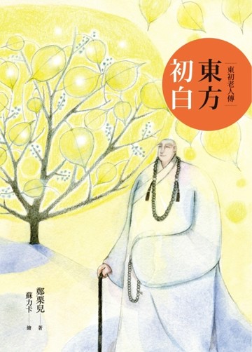 東方初白：東初老人傳[二手書_全新]