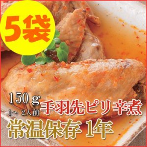 レトルト おかず 和食 惣菜 手羽先ピリ辛煮 150ｇ（1～2人前）×５袋セット