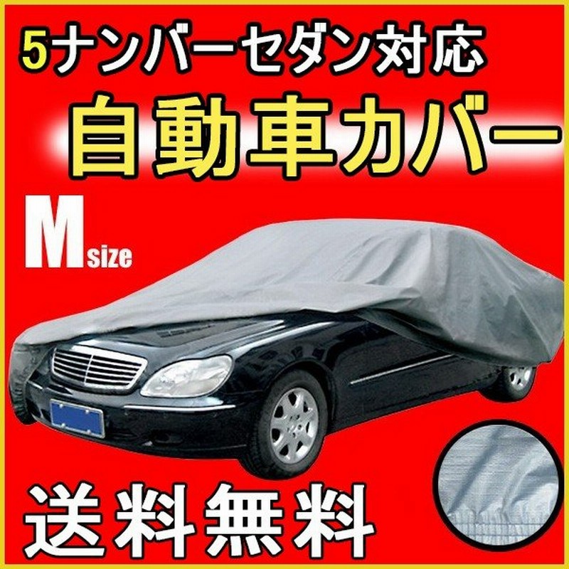 ボディカバー カーカバー 車カバー 自動車用カバー 日よけ Uvカット カー用品 盗難防止 キズ 汚れ防止 Mサイズ 5ナンバーセダン用 くるま 車用品 通販 Lineポイント最大0 5 Get Lineショッピング