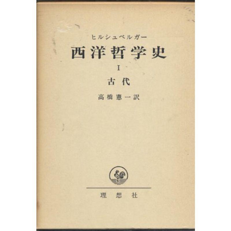 西洋哲学史〈第1〉古代 (1967年)