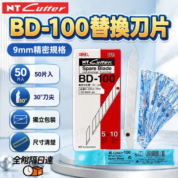 🌈臺灣出貨🌈BD‑100 美工替刃刀片 50 片裝9mm 30 度斜角 鋒利持久 貼膜貼紙模型雕刻 杜絕毛邊裁切失敗狀況