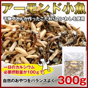 激うま！高級アーモンド小魚 小魚アーモンド アーモンド 小魚【アーモンド小魚　300g【ネコポ