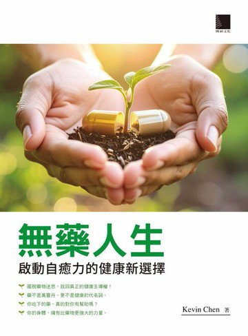 【電子書】無藥人生：啟動自癒力的健康新選擇
