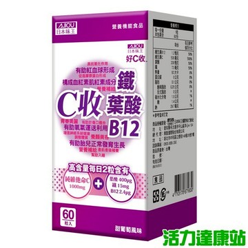 日本味王-維他命C收葉酸鐵口含錠(60粒/盒)【活力達康站】
