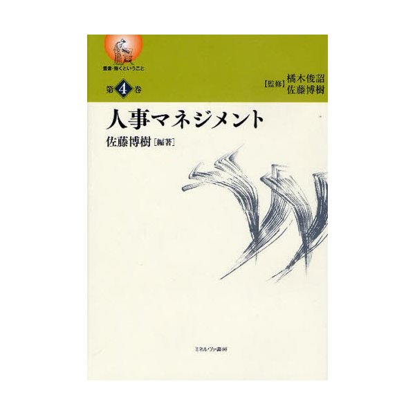 叢書・働くということ 第4巻 佐藤博樹