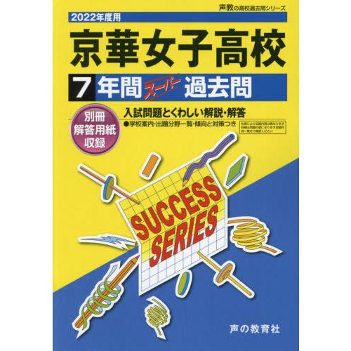 京華女子高等学校 7年間スーパー過去問