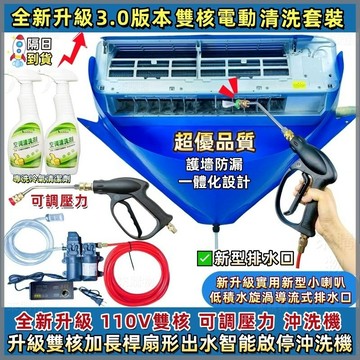 現貨⚡+預購🔄升級可調壓力✨雙核電動套裝✨冷氣清洗機 電動高壓水槍 防漏水罩 洗車神器 110v 洗冷氣工具 冷氣清潔組