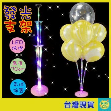 氣球支架 7球 桌飄 發光款70CM 氣球樹 130CM支架 派對佈置 氣球佈置 婚宴會場佈置 慶生 DIY佈置 台灣現