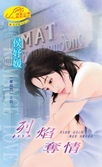 【電子書】烈焰奪情【奪焰門】系列之4