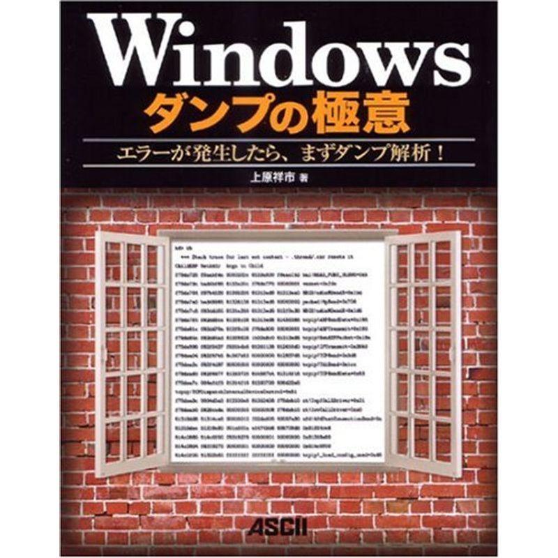 Windowsダンプの極意 エラーが発生したら、まずダンプ解析