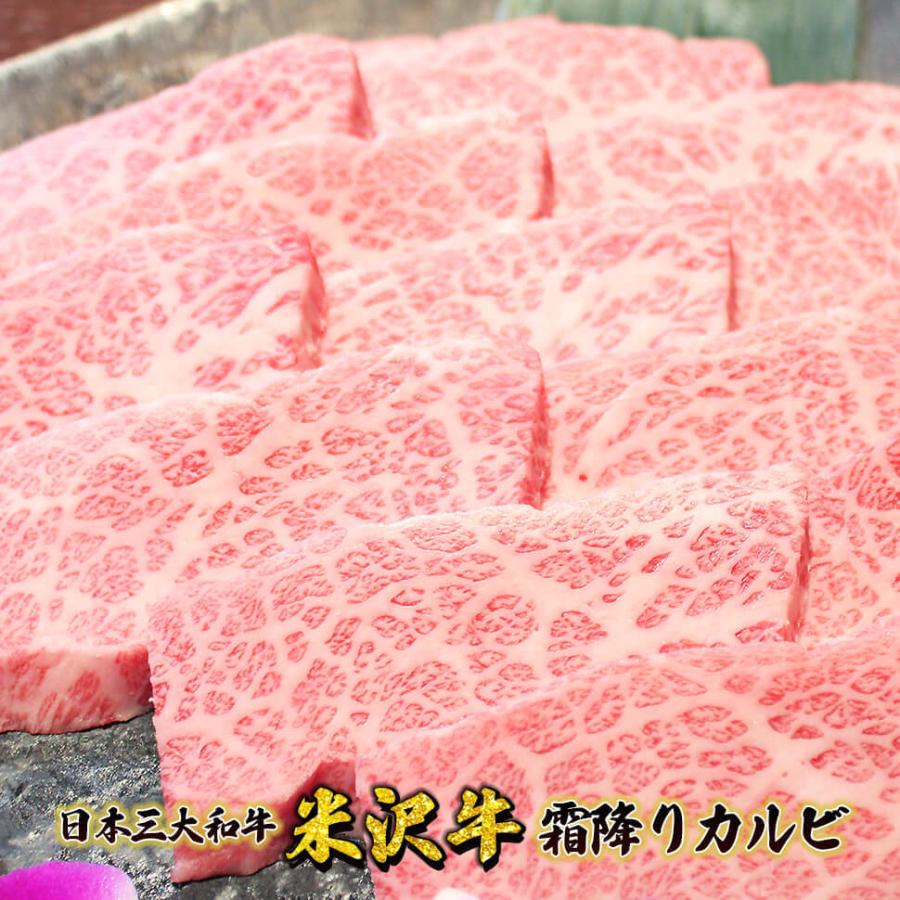 米沢牛霜降りカルビ 焼肉用300g  米沢牛 ギフト おすすめ 日本3大和牛 送料無料