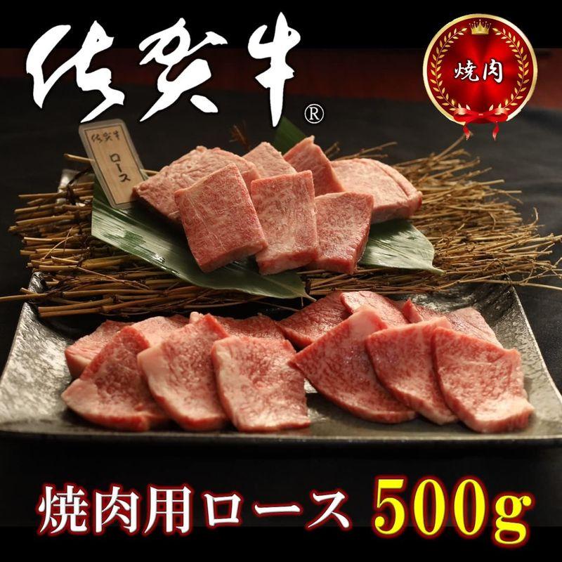 佐賀牛 焼肉用 佐賀牛ロース 500ｇ（250ｇ×2パック） 黒毛和牛 お祝い ギフト お中元 熨斗 高級 牛肉 焼肉