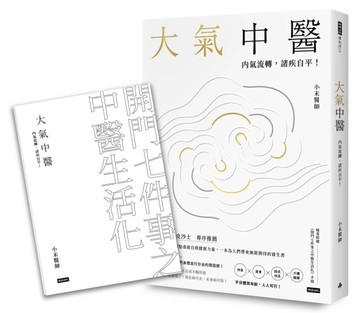 大氣中醫：內氣流轉，諸疾自平！[二手書_良好]