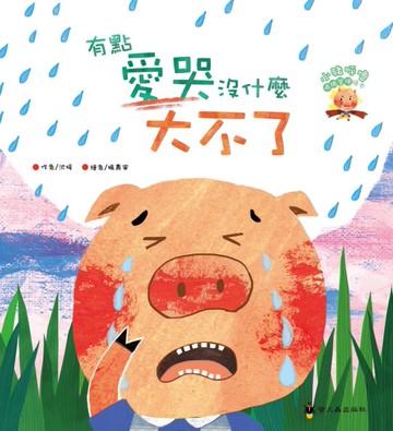 有點愛哭沒什麼大不了[二手書_近全新]