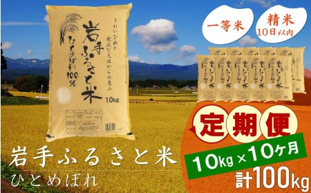 3人に1人がリピーター!☆全10回定期便☆ 岩手ふるさと米 10kg×10ヶ月 令和5年産 新米 一等米ひとめぼれ 東北有数のお米の産地 岩手県奥州市産[U0157]