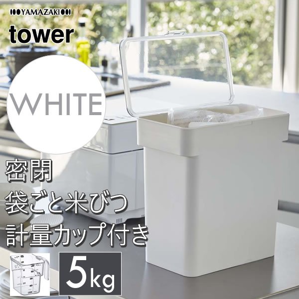 tower タワー 米びつ 5kg 密閉 袋ごと 計量カップ付 ホワイト 3375 冷蔵庫 スリム おしゃれ 収納 保存容器 03375-5R2  YAMAZAKI (山崎実業) 通販 LINEポイント最大GET | LINEショッピング