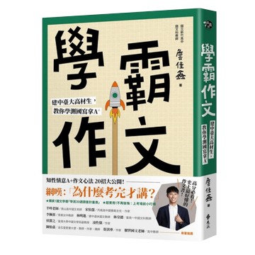 遠流圖書 學霸作文 建中台大高材生教你學測國寫拿A+