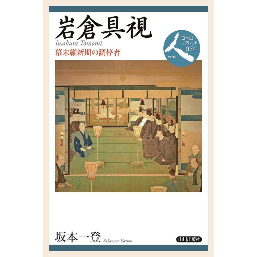 岩倉具視 幕末維新期の調停者