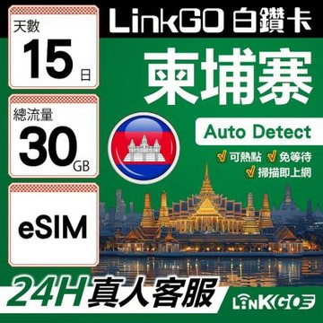 LINKGO白鑽卡 柬埔寨 eSIM卡 15天上網卡 總流量30GB 高速流量(柬埔寨網卡 金邊 吳哥窟 暹粒 古蹟景區)